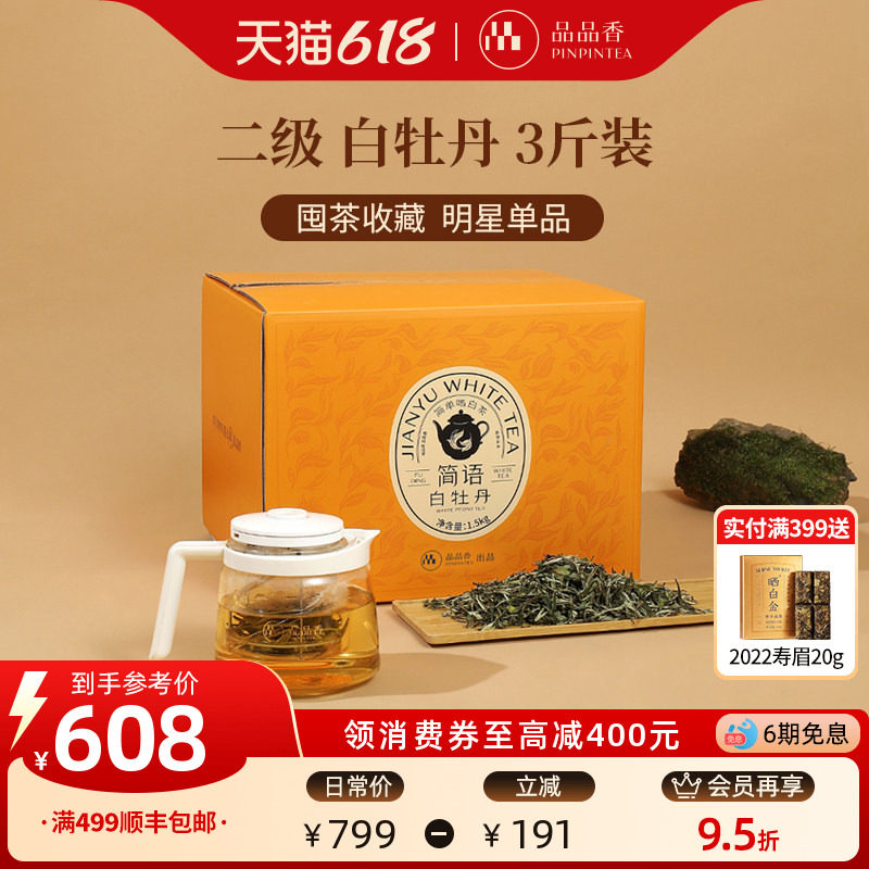 品品香福鼎白茶2025白牡丹3斤装大分量收藏自己喝茶叶官方旗舰店