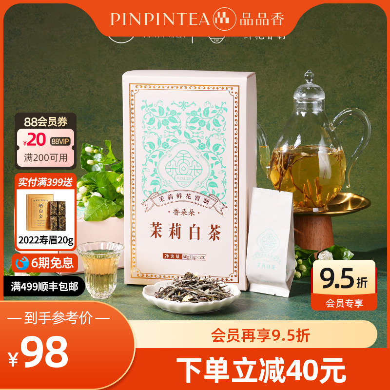品品香香朵朵茉莉白茶礼盒60g