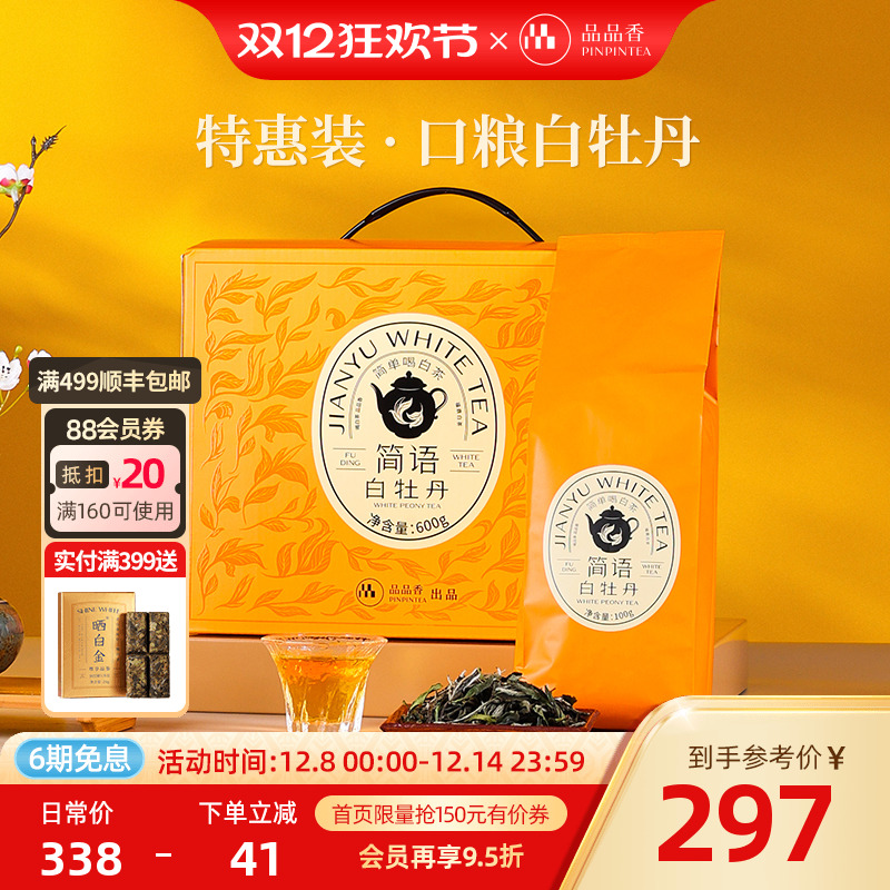 品品香2023年白牡丹茶叶600g
