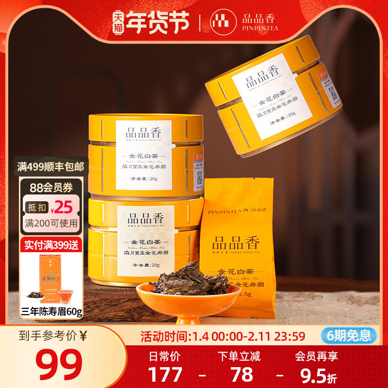 品品香福鼎白茶金花白茶2020年老白茶寿眉茶叶20g*3 自饮办公茶饮,茶,寿眉,淘宝优惠券,粉丝福利购,淘宝优惠卷