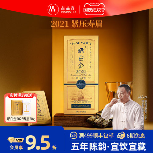 品品香晒白金2021老白茶寿眉