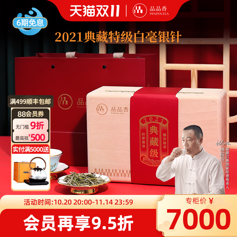 品品香白茶2021典藏特级白毫银针