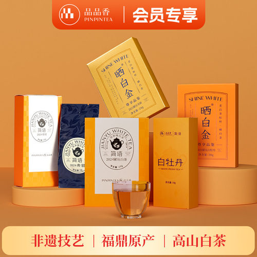 品品香白牡丹寿眉茶叶组合70g