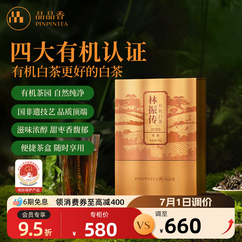 【有机茶】品品香福鼎白茶2019老白茶寿眉茶叶礼盒装70g端午送礼