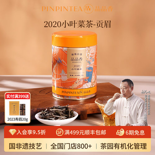 品品香2020年贡眉茶叶50g