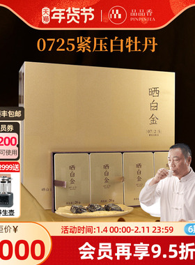 品品香福鼎白茶晒白金0725老白茶2007白牡丹茶叶礼盒240g收藏送礼