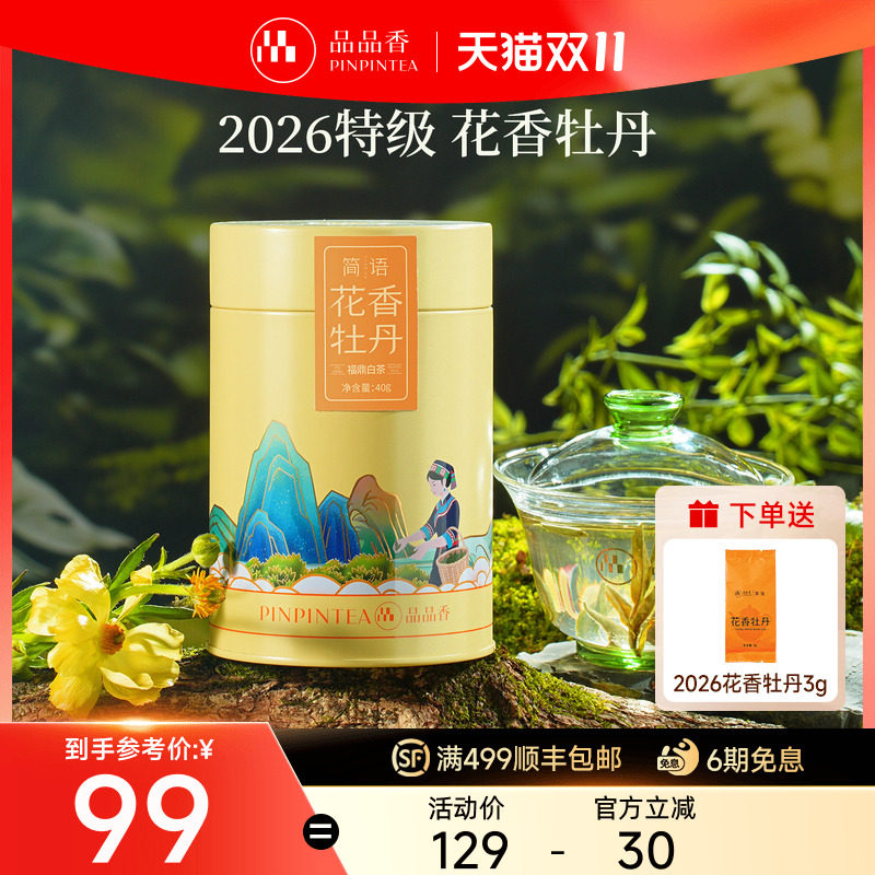 品品香2026年新茶特级花香白牡丹茶叶40g福鼎白茶自己喝送人
