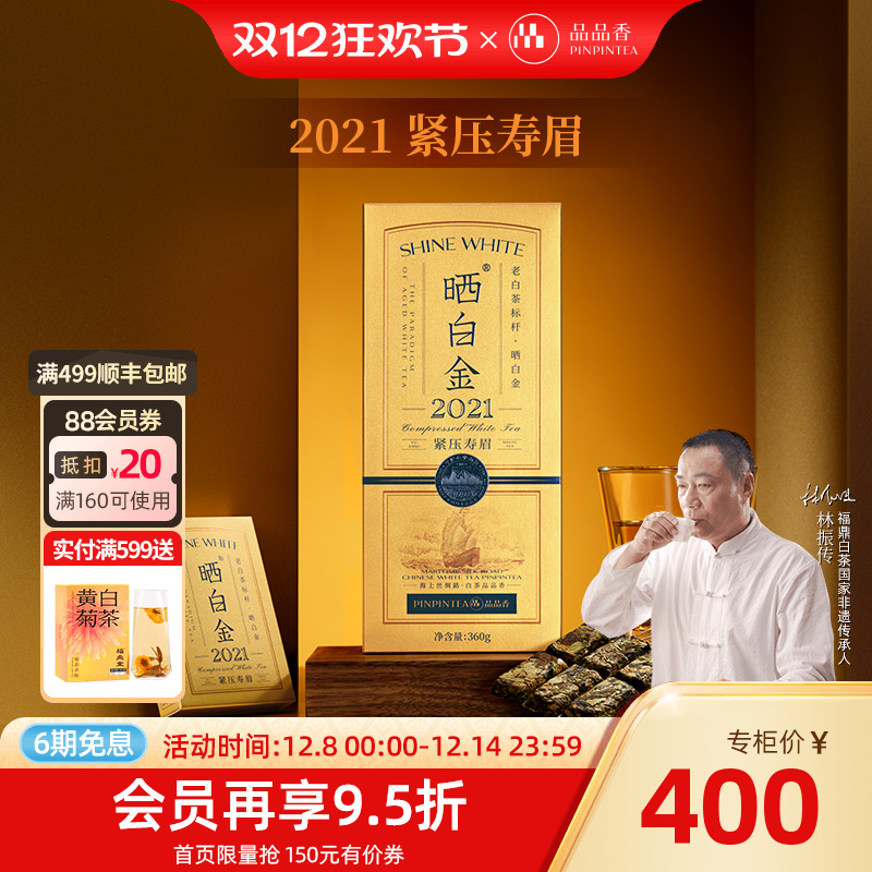 品品香晒白金2021老白茶寿眉