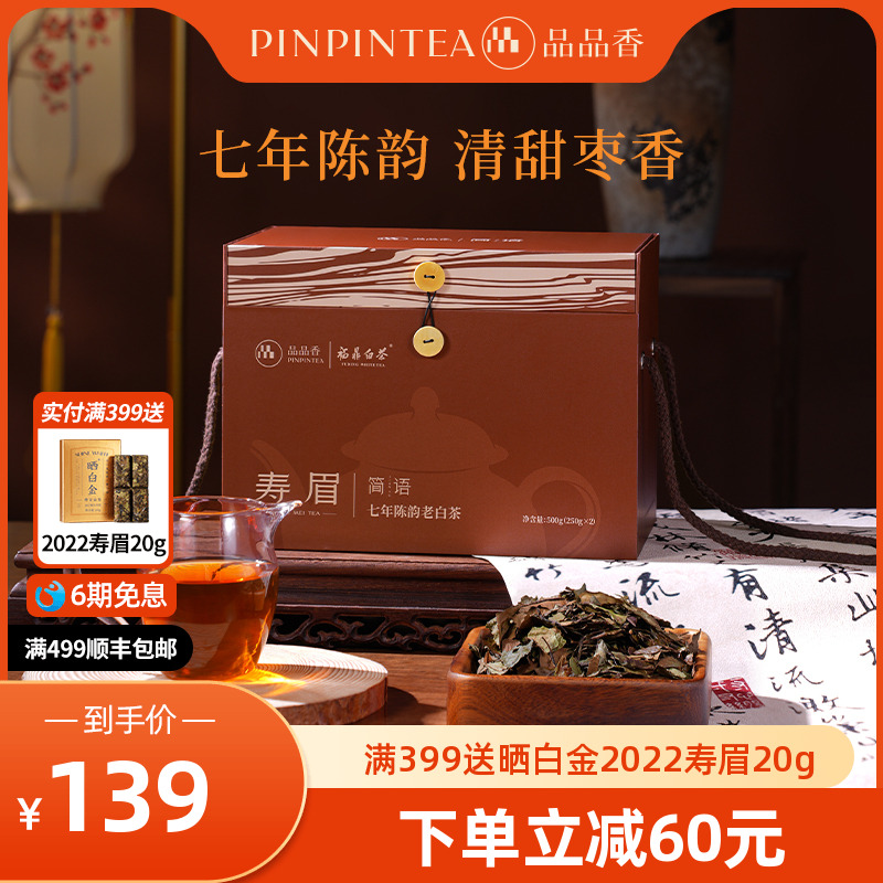 品品香七年陈寿眉500g
