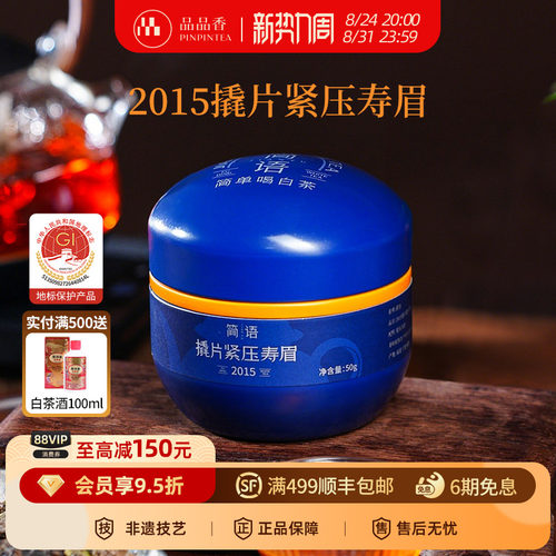 品品香2015老白茶寿眉茶叶50g