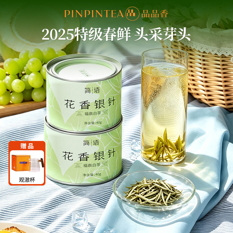 品品香2025特级花香银针40g*2图片
