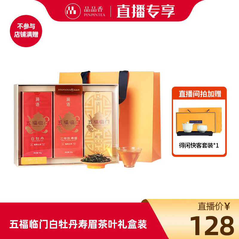 品品香五福临门白牡丹寿眉礼盒