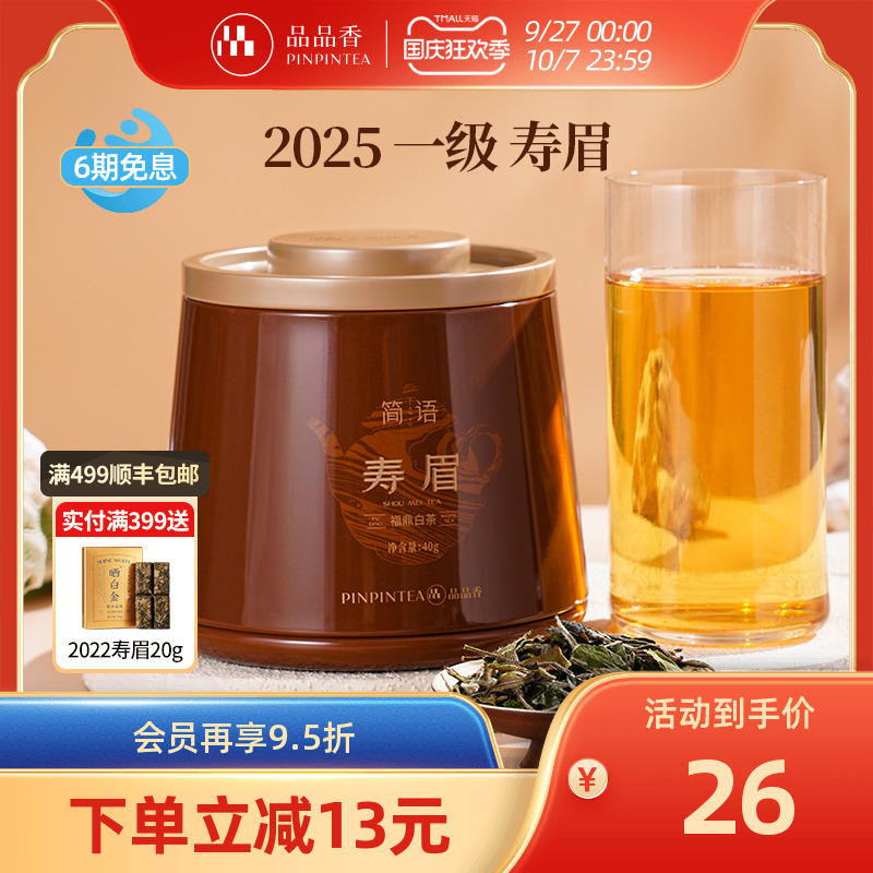 品品香2025寿眉茶叶40g