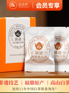 品品香福鼎白茶2024年紧压寿眉试饮10g 自己喝茶叶 正宗福鼎原产