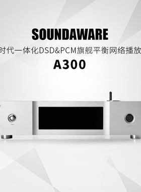 享声Soundaware A300次时代一体化DSD旗舰平衡网络播放器