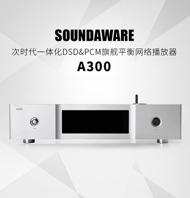 享声A300一体化DSD网络播放器