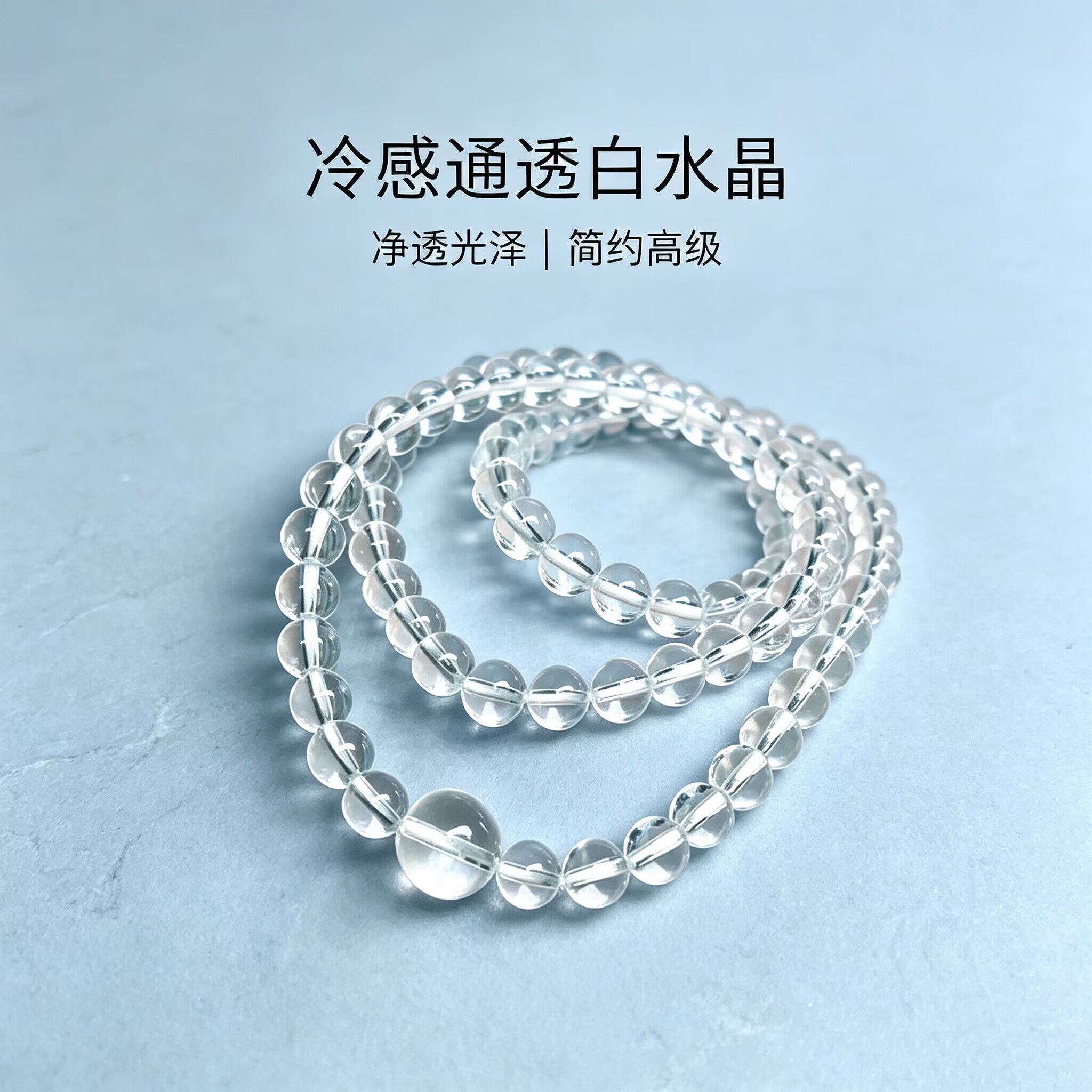 天然白水晶多圈手链冰润净透圆珠多层缠绕手链文玩男女款送礼手链