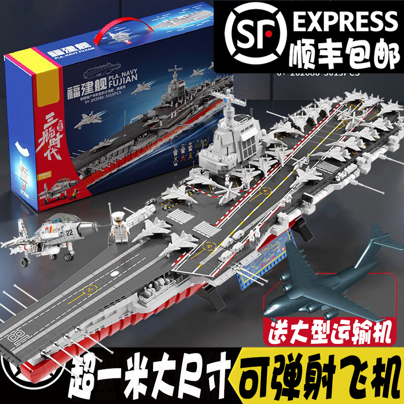弹射飞机福建舰航空母舰积木拼装