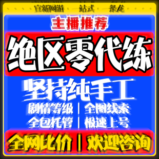 绝区零代打代肝带代练零号空洞国际服琉音探索跑图任务委托管菲林