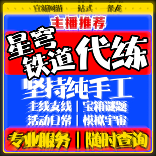 崩坏星穹铁道代打代肝代练宝箱崩铁星铁模拟宇宙主线活动托管任务