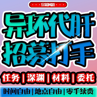 【异环招募打手】异环代肝探索度材料委托任务活动工作室招人