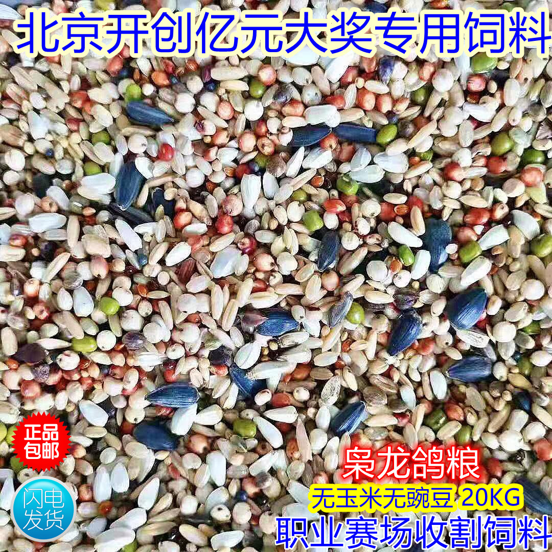 枭龙鸽粮职业赛手收割饲料无豌豆无玉米赛鸽子粮40斤江浙沪皖包邮