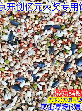 枭龙鸽粮职业赛手收割饲料无豌豆无玉米赛鸽子粮40斤江浙沪皖包邮