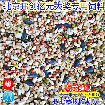 枭龙鸽粮职业赛手收割饲料无豌豆无玉米赛鸽子粮40斤江浙沪皖包邮