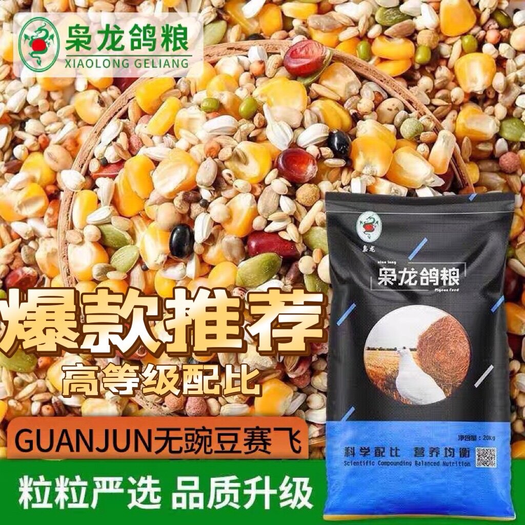 枭龙冠jun系列高端配比无豌豆赛飞 赛信鸽子粮观赏鸽饲料40斤装