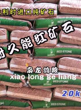 比利时进口耐久能红矿石大包装鸟食营养保健砂20kg江浙沪皖包邮