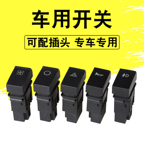 江淮福田专用开关按钮