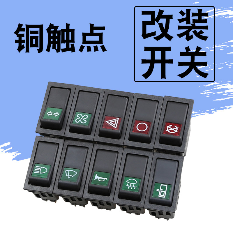 货车客车改装喇叭电源转换警报门熄火大灯转向翘板开关按钮铜触点