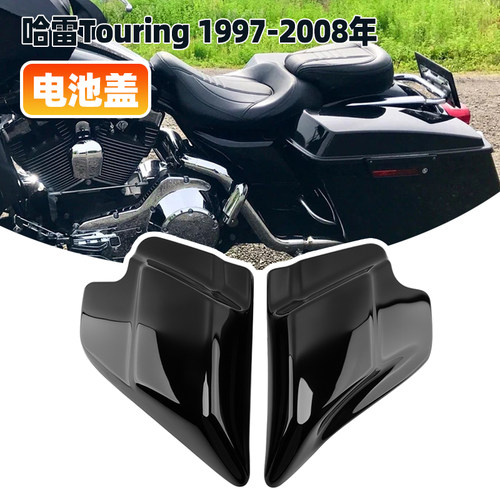 哈雷滑翔路王97-08年电池盖边盖