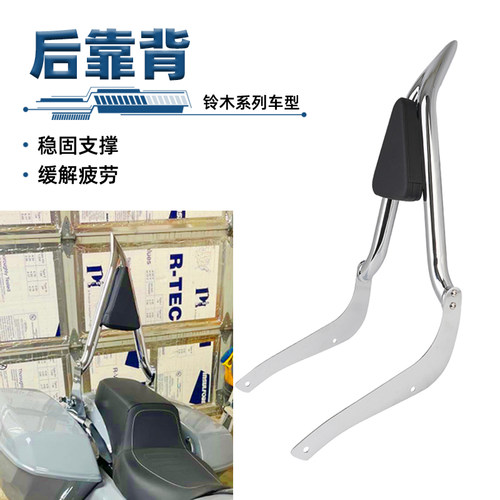 铃木VL400/800C50尖弓后靠背