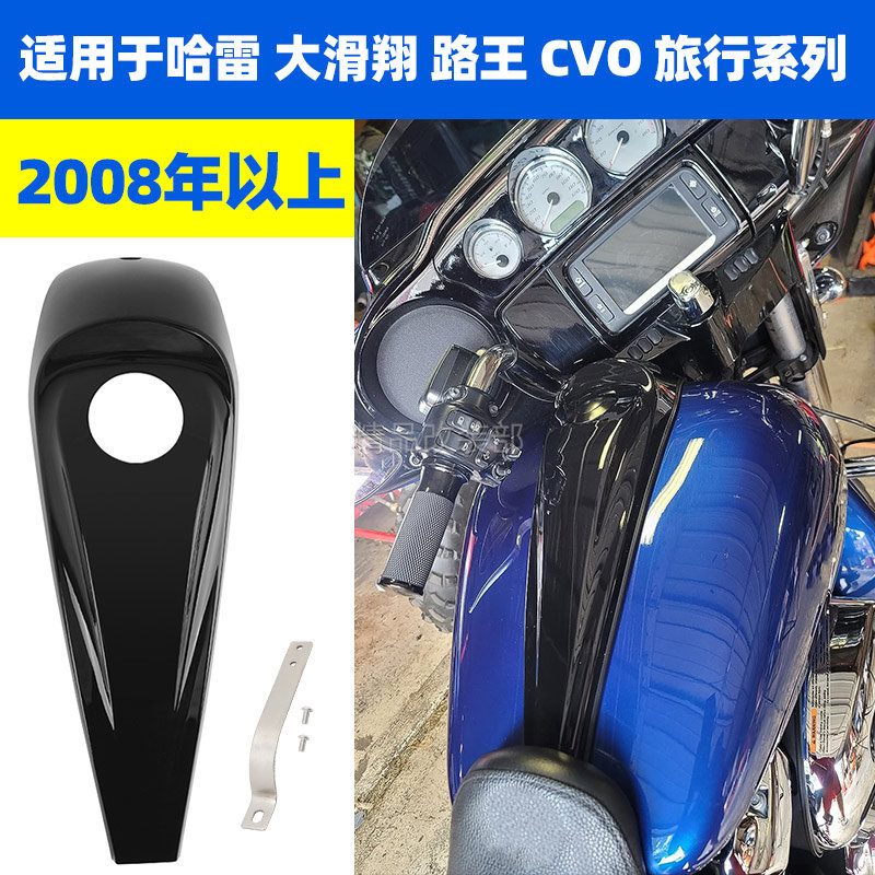 适用哈雷大滑翔 街道 三轮 公路 至尊滑翔路王改装配件油箱装饰盖