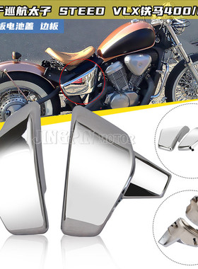 适用于巡航太子 STEED VLX铁马400/600改装侧板电池盖99-08年