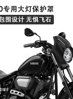 适于大都会头罩 Bolt头罩xvs950改装大灯头罩整流罩导流罩13-22年
