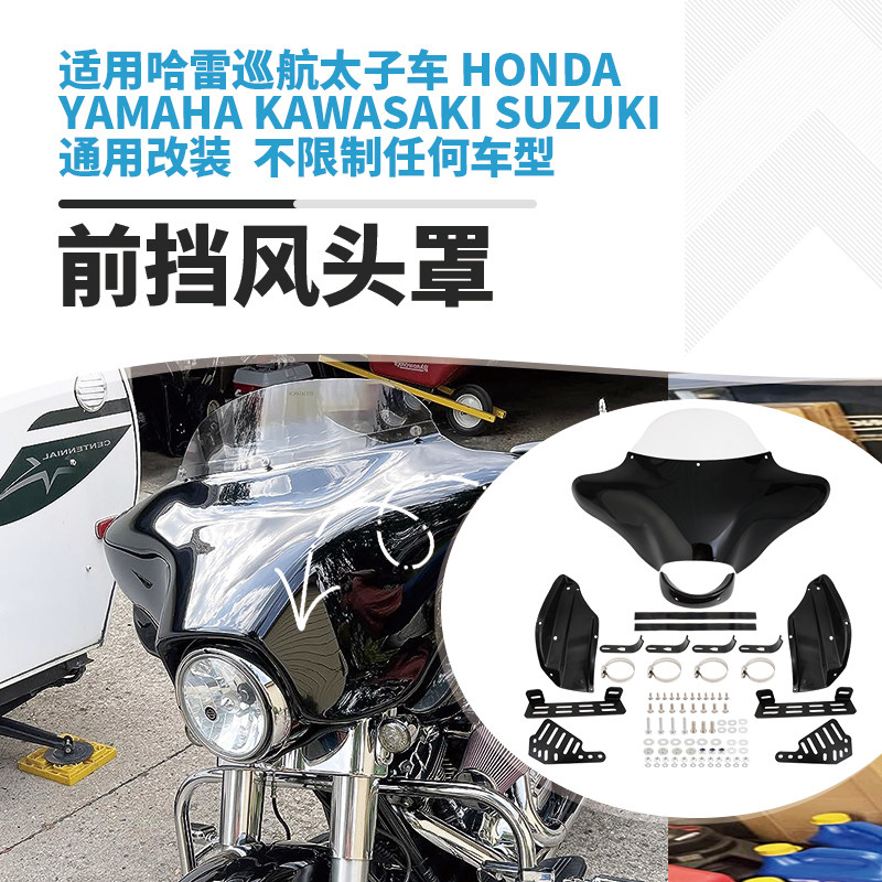 适哈雷街霸软尾肥仔巡航太子车改装头罩整流罩透明挡风玻璃带支架