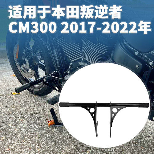 17-22年本田CM300前护杠防摔杠