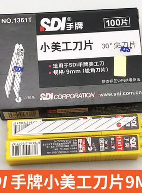 手牌1361T小美工刀片9mm尖头刀片