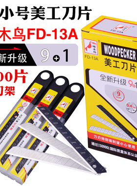 正品啄木鸟FD-13A美工刀片 9mm小号刀片壁纸墙纸裁纸贴膜介刀刀片
