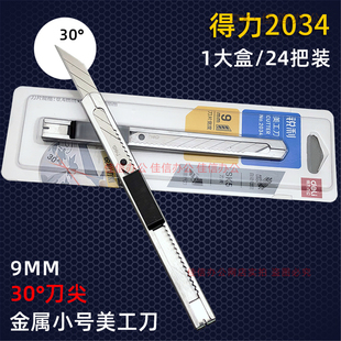 得力2034小美工刀把30度角披锋贴膜刀9mm壁纸手工刀架金属介刀柄