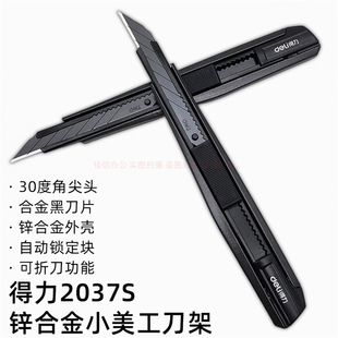 得力锌合金美工刀9MM黑刀片贴膜壁纸裁纸刀架2037S小介刀架30度角