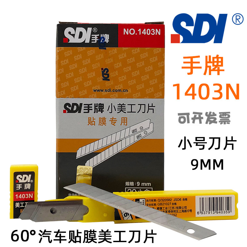 手牌小号美工刀片1403N汽车贴膜刀片高碳钢不易伤玻璃裁膜小刀片