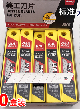 200片得力2011大号美工刀片18MM宽壁纸裁纸刀刀片SK5合金钢介刀片