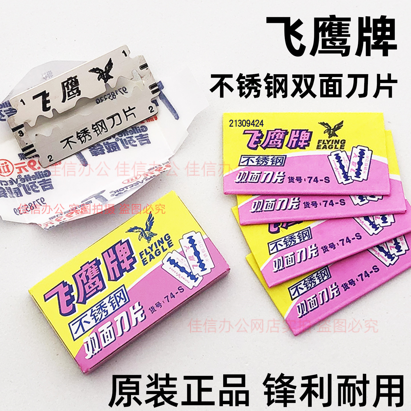 上海吉列飞鹰双面刀片不锈钢74-S图片