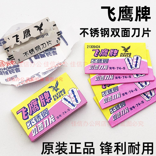 上海吉列飞鹰双面刀片不锈钢74-S