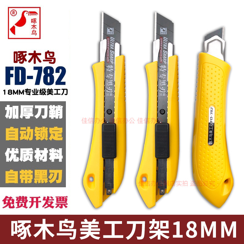 啄木鸟美工刀架FD-782大号18mm黑