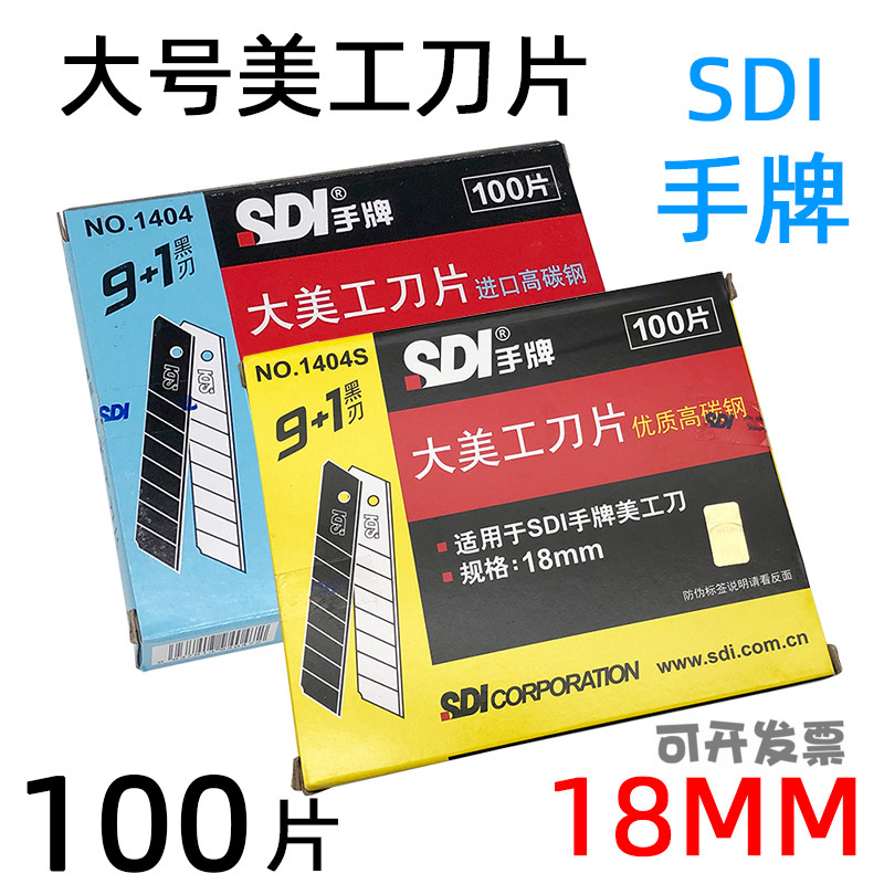 台湾SDI手牌1404大号美工刀片进口SK4工具介刀片1404S高碳钢18mm
