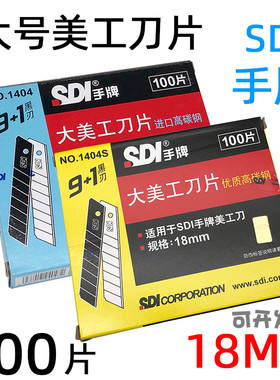 台湾SDI手牌1404大号美工刀片进口SK4工具介刀片1404S高碳钢18mm